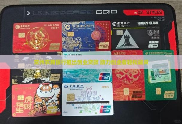 常州农商银行推出创业贷款 助力创业者轻松融资