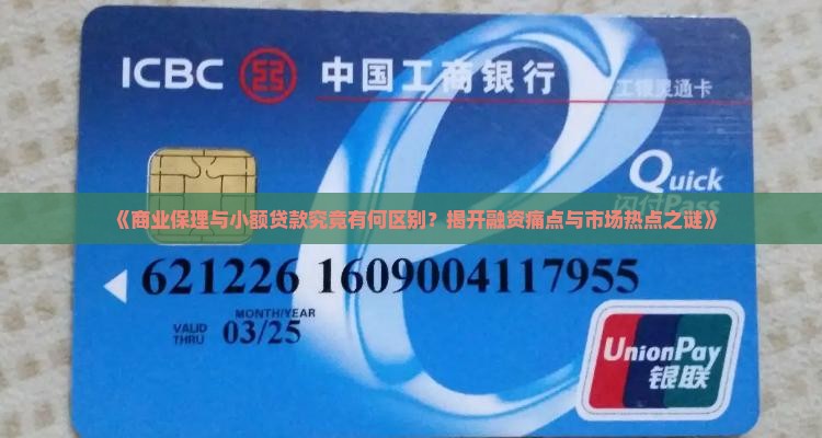 《商业保理与小额贷款究竟有何区别？揭开融资痛点与市场热点之谜》