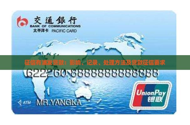 征信有浦发贷款：影响、记录、处理方法及贷款征信要求