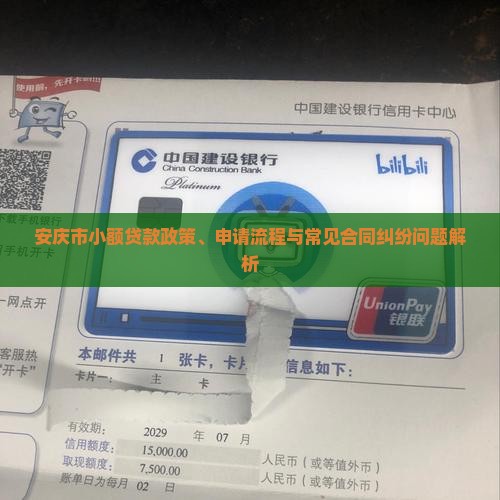 安庆市小额贷款政策、申请流程与常见合同纠纷问题解析