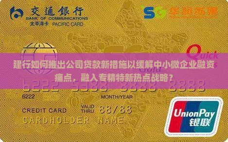 建行如何推出公司贷款新措施以缓解中小微企业融资痛点，融入专精特新热点战略？