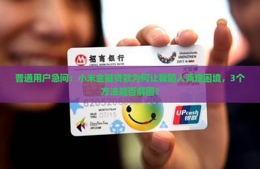 普通用户急问：小米金融贷款为何让我陷入两难困境，3个方法能否解围？