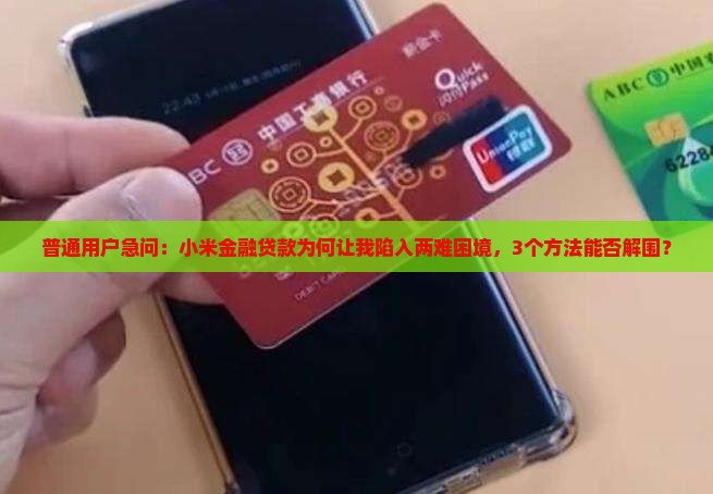 普通用户急问：小米金融贷款为何让我陷入两难困境，3个方法能否解围？