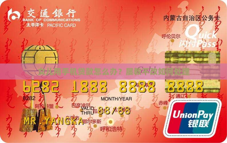 女儿用手机贷款怎么办？屡教不改如何处理