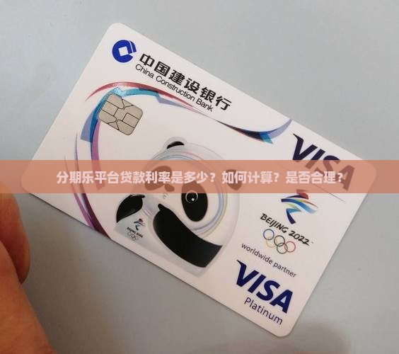 分期乐平台贷款利率是多少？如何计算？是否合理？