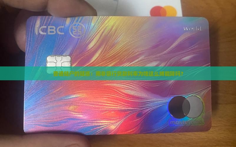 普通储户的疑惑：南非银行贷款利率为啥这么缚能降吗？