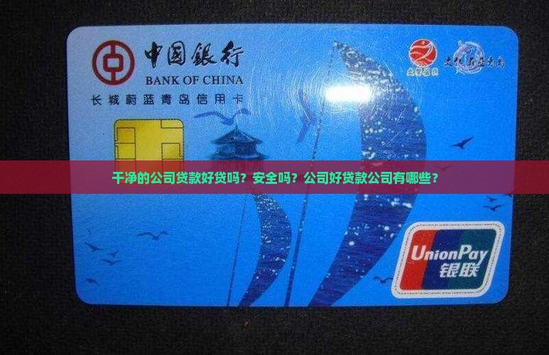 干净的公司贷款好贷吗？安全吗？公司好贷款公司有哪些？