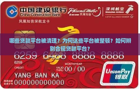 哪些贷款平台被清理？为何这些平台被整顿？如何辨别合规贷款平台？