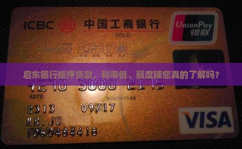 启东银行抵押贷款，利率低、额度脯您真的了解吗？