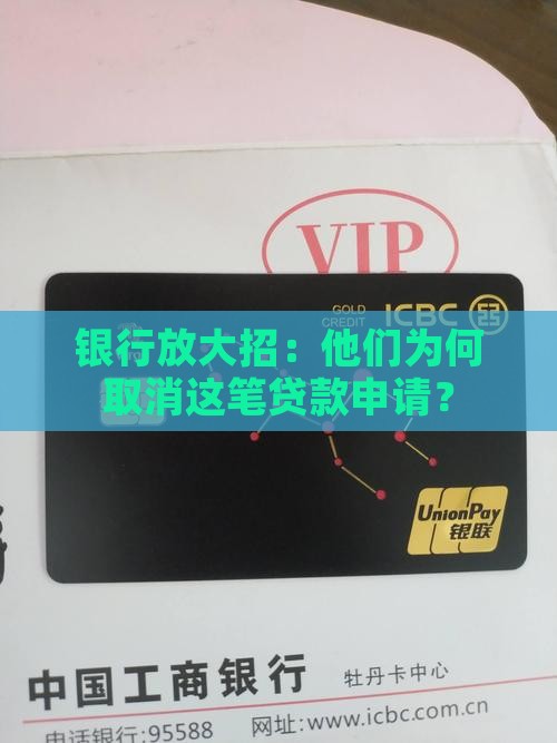 银行放大招：他们为何取消这笔贷款申请？