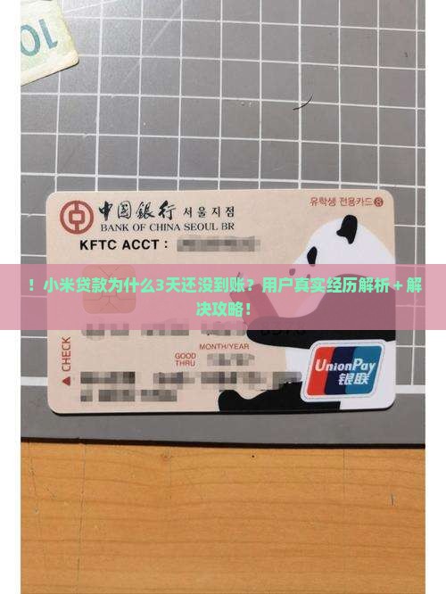 ！小米贷款为什么3天还没到账？用户真实经历解析＋解决攻略！