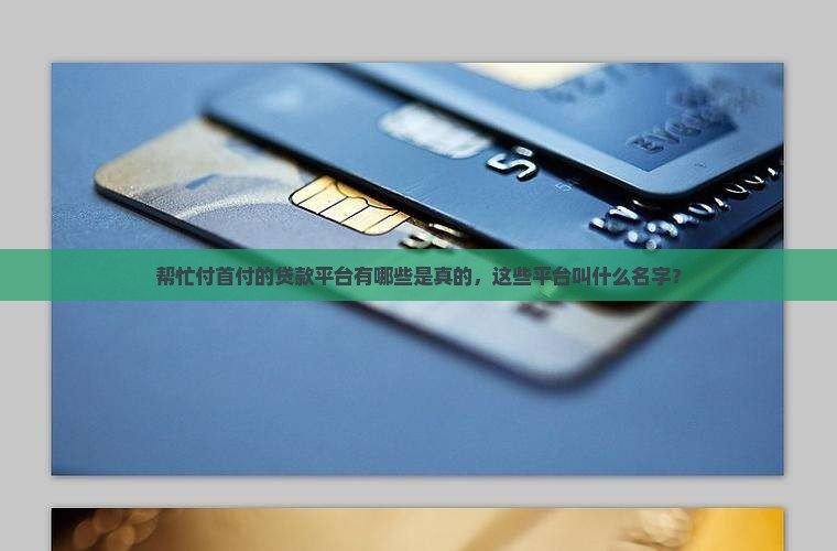 帮忙付首付的贷款平台有哪些是真的，这些平台叫什么名字？
