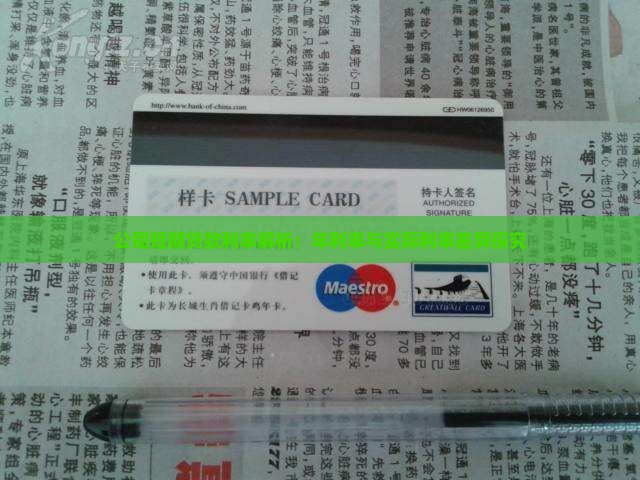 公司短期贷款利率解析：年利率与实际利率差异探究