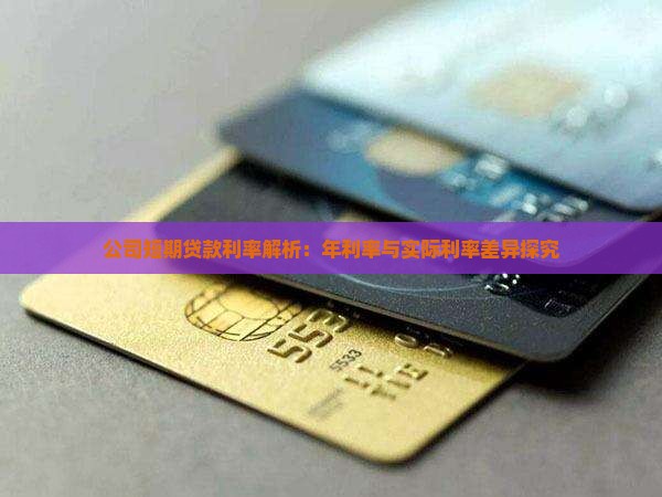 公司短期贷款利率解析：年利率与实际利率差异探究