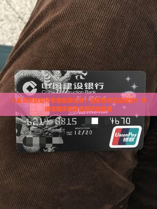 小麦贝贷款如何审查信用记录？是否查询征信报告？申请流程详解及信用评估标准