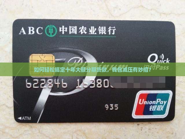 如何轻松搞定十年大额分期贷款，钱包减压有妙招？