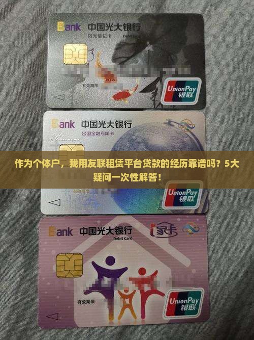 作为个体户，我用友联租赁平台贷款的经历靠谱吗？5大疑问一次性解答！