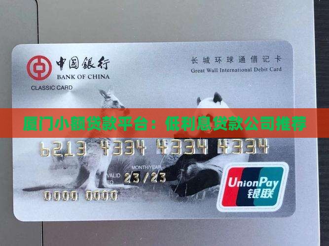 厦门小额贷款平台：低利息贷款公司推荐