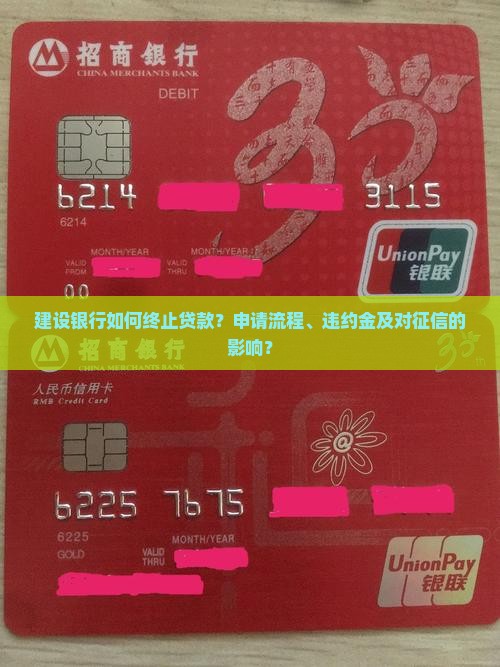 建设银行如何终止贷款？申请流程、违约金及对征信的影响？
