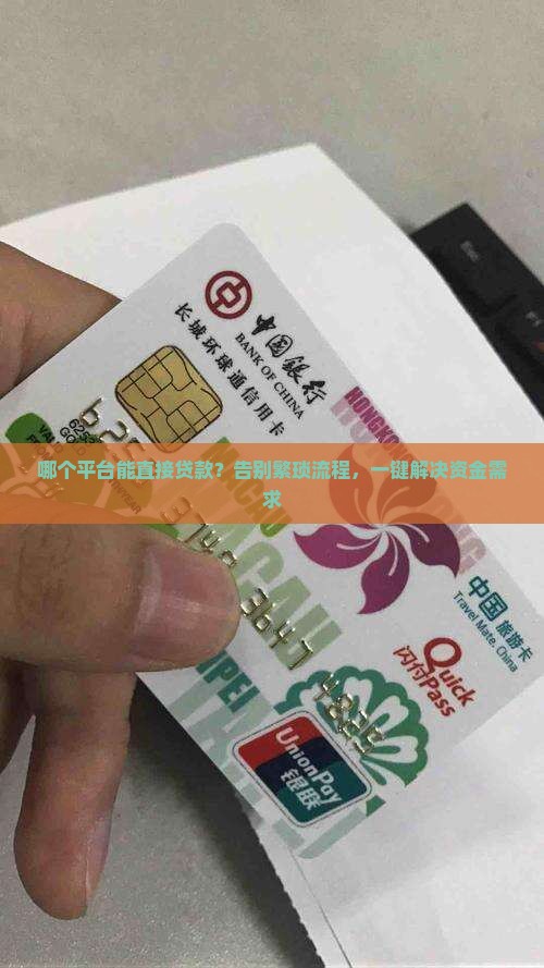 哪个平台能直接贷款？告别繁琐流程，一键解决资金需求