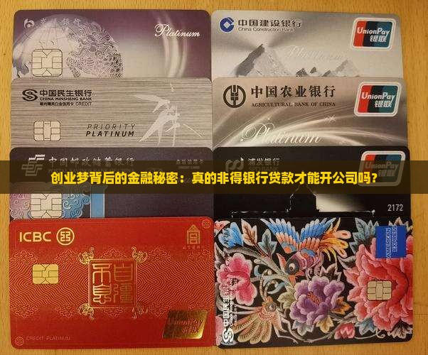 创业梦背后的金融秘密：真的非得银行贷款才能开公司吗？