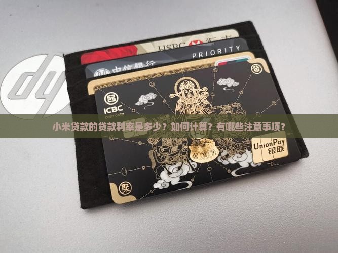 小米贷款的贷款利率是多少？如何计算？有哪些注意事项？