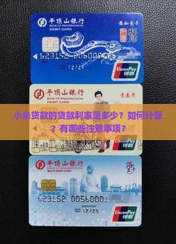 小米贷款的贷款利率是多少？如何计算？有哪些注意事项？