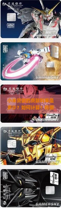 小米贷款的贷款利率是多少？如何计算？有哪些注意事项？