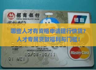 哪些人才有资格申请建行快贷？人才专属贷款福利与门槛！