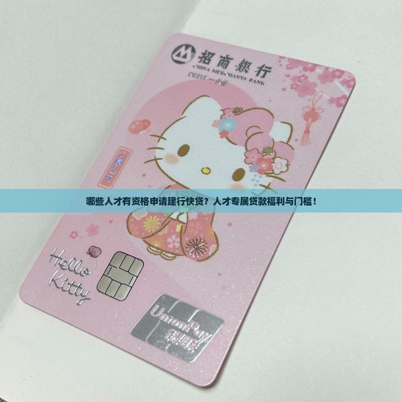 哪些人才有资格申请建行快贷？人才专属贷款福利与门槛！