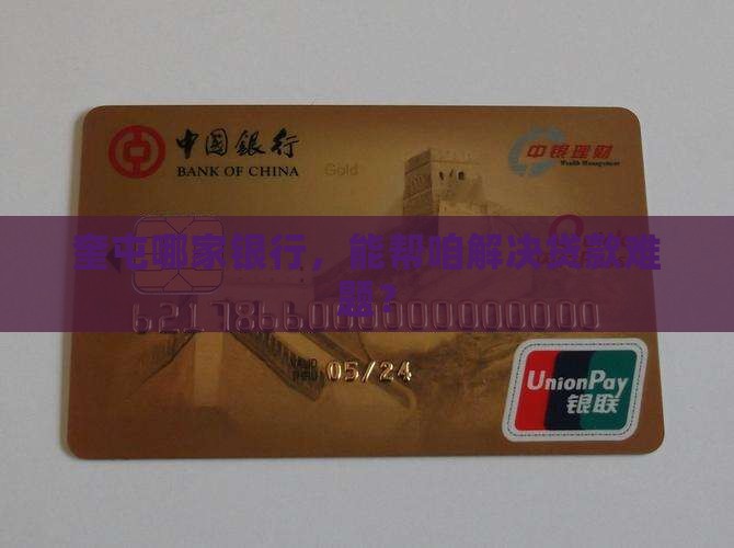 奎屯哪家银行，能帮咱解决贷款难题？