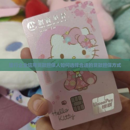 建行企业信用贷款担保人如何选择合适的贷款担保方式