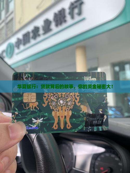 华夏银行：贷款背后的故事，你的资金秘密大！