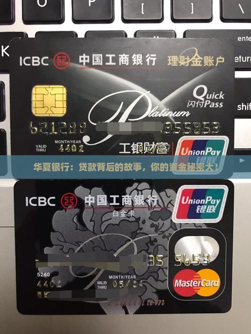 华夏银行：贷款背后的故事，你的资金秘密大！