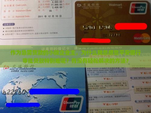 作为急需贷款的小微企业主，为什么我总感觉平安银行审批贷款特别难呢？有没有轻松解决的方法？