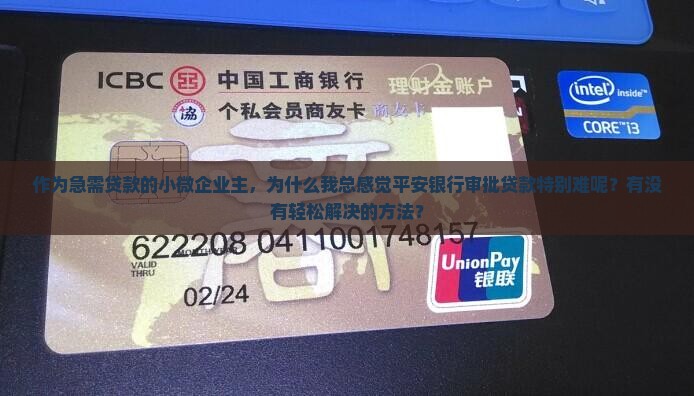 作为急需贷款的小微企业主，为什么我总感觉平安银行审批贷款特别难呢？有没有轻松解决的方法？