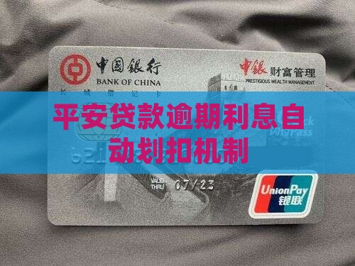 平安贷款逾期利息自动划扣机制