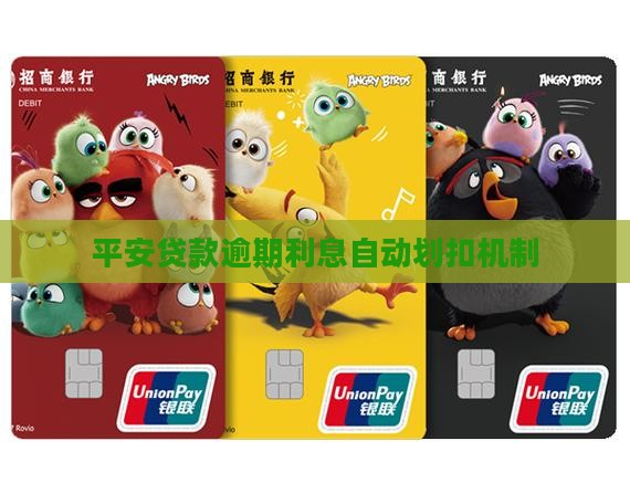 平安贷款逾期利息自动划扣机制