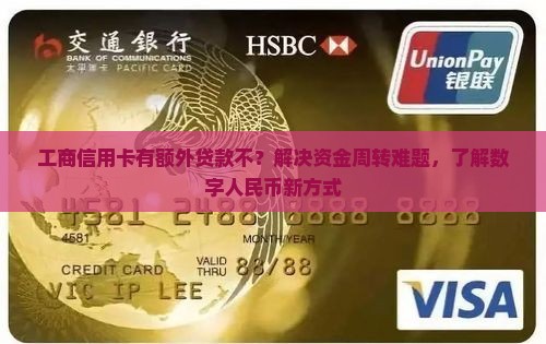 工商信用卡有额外贷款不？解决资金周转难题，了解数字人民币新方式