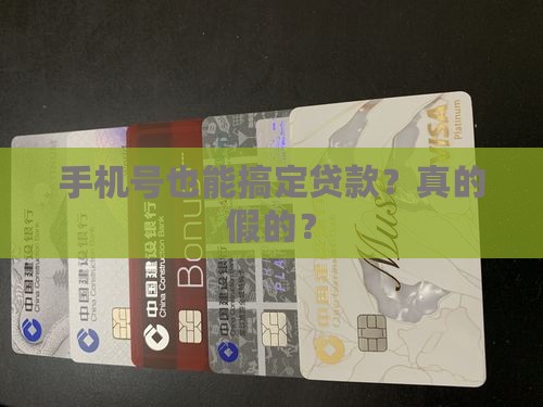 手机号也能搞定贷款？真的假的？