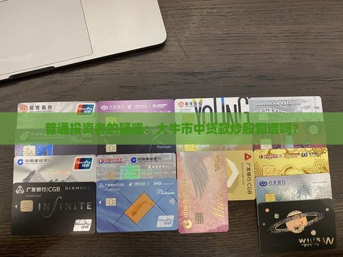普通投资者的疑惑：大牛市中贷款炒股靠谱吗？
