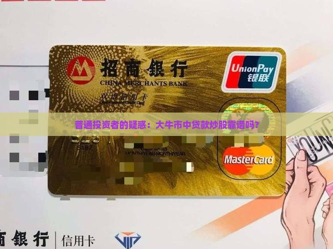 普通投资者的疑惑：大牛市中贷款炒股靠谱吗？