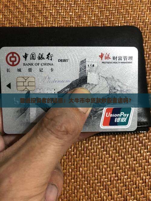 普通投资者的疑惑：大牛市中贷款炒股靠谱吗？