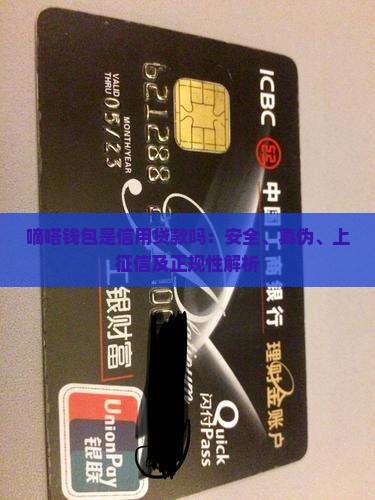 嘀嗒钱包是信用贷款吗：安全、真伪、上征信及正规性解析