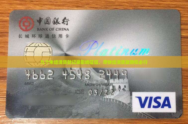 九个未结清贷款记录影响征信，尽快结清贷款势在必行
