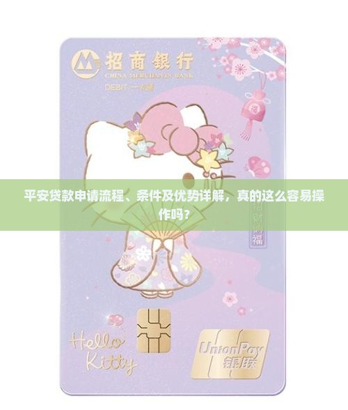 平安贷款申请流程、条件及优势详解，真的这么容易操作吗？