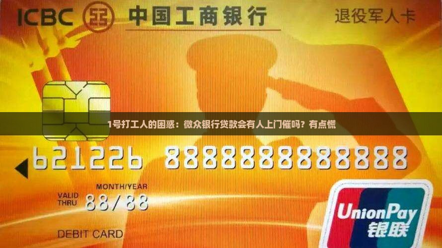 1号打工人的困惑：微众银行贷款会有人上门催吗？有点慌