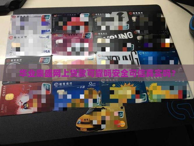华业鼎盛网上贷款可靠吗安全可信真实吗？