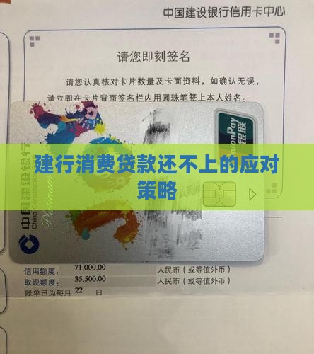 建行消费贷款还不上的应对策略