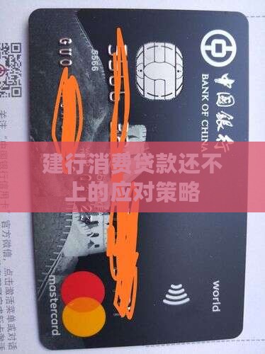 建行消费贷款还不上的应对策略